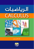 الرياضيات CALCULUS