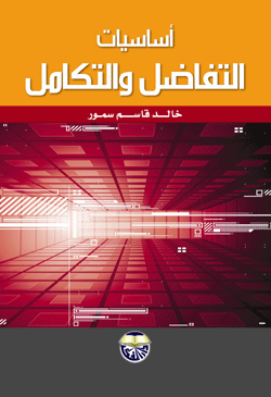 اساسيات التفاضل والتكامل