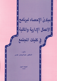 مبادئ الإحصاء لبرنامج الأعمال الإدارية والمالية في كليات المجتمع