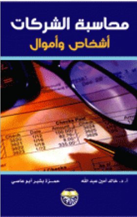 محاسبة الشركات الأشخاص والأموال