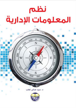 نظم المعلومات الإدارية