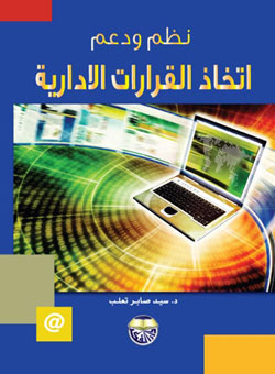 نظم دعم واتخاذ القرارات الإدارية