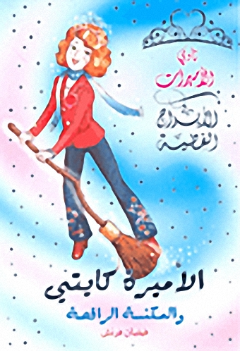 الأميرة كايتي والمكنسة الراقصة
