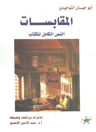 المقابسات : النص الكامل للكتاب