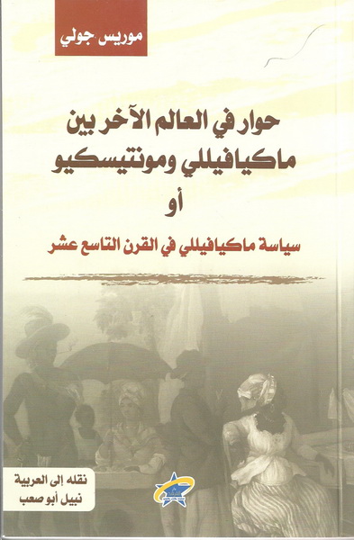 حوار في العالم الآخر بين ماكيافيللي ومونتيسكيو أو سياسة ماكيافيللي في القرن التاسع عشر