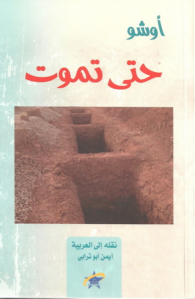 حتى تموت