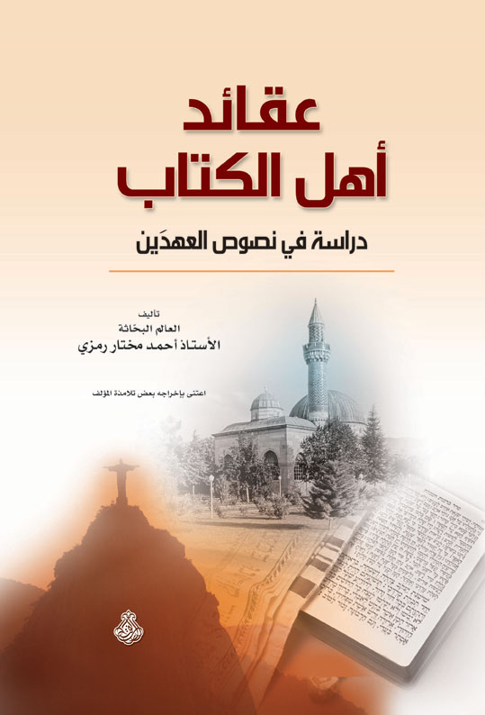 عقائد أهل الكتاب : دراسة في نصوص العهدَين