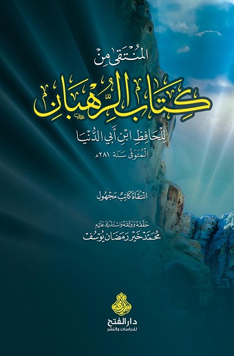 المنتقى من كتاب الرهبان
