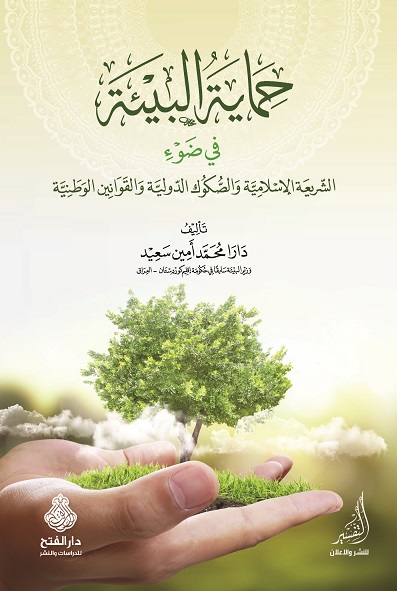 حماية البيئة في ضوء الشريعة الإسلامية والصكوك الدولية والقوانين الوطنية