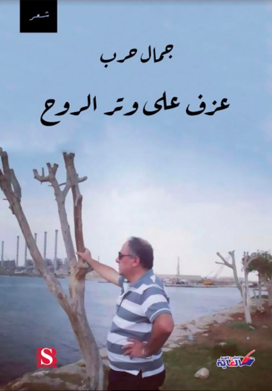 عزف على وتر الروح