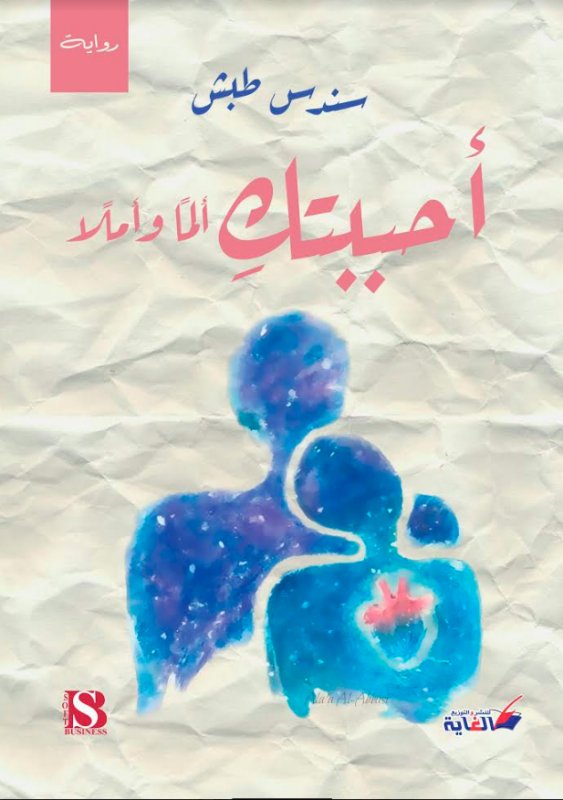 أحببتك ألما وأملاً