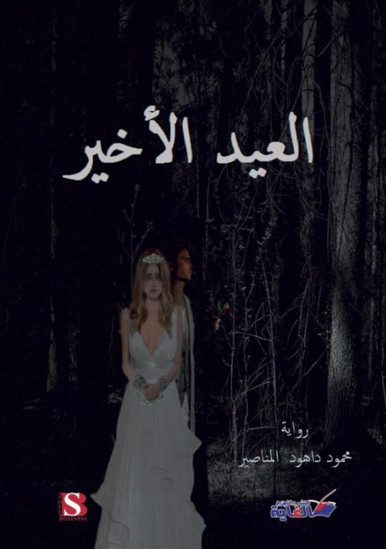 العيد الأخير