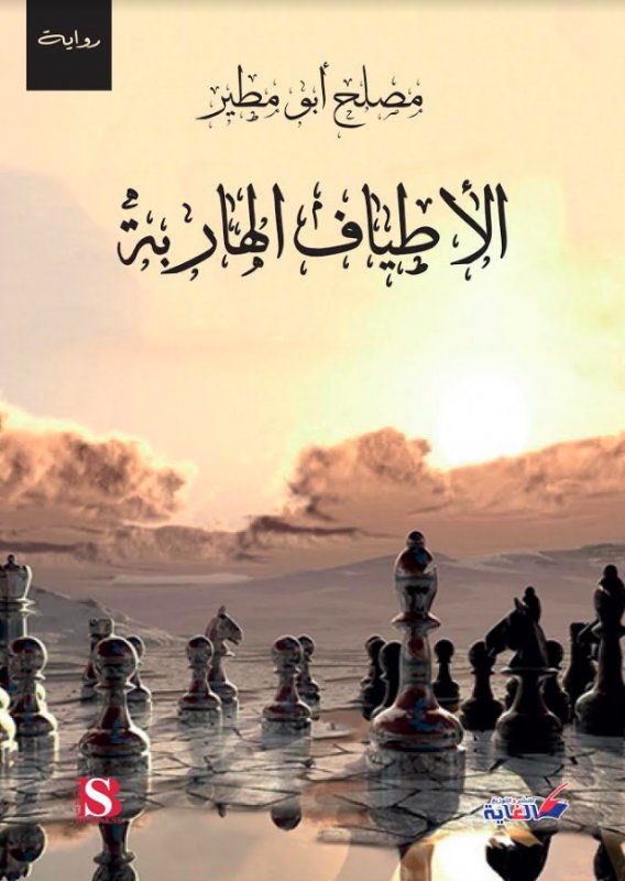 الأطياف الهاربة