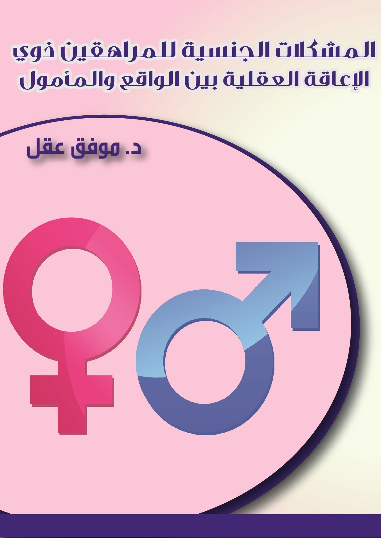 المشكلات الجنسية للمراهقين ذوي الاعاقة العقلية بين الواقع و المأمول