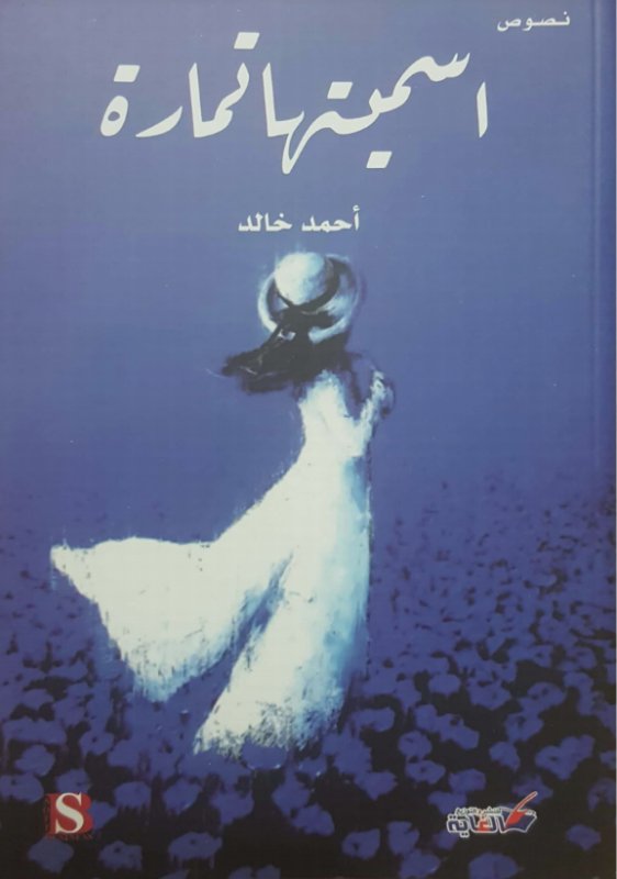 اسميتها تمارة