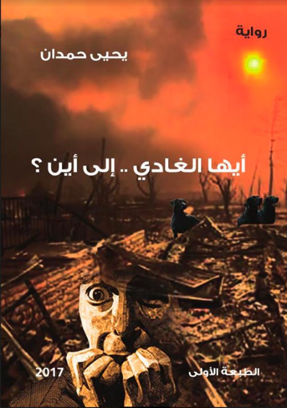 أيها الغادي إلى أين ؟!