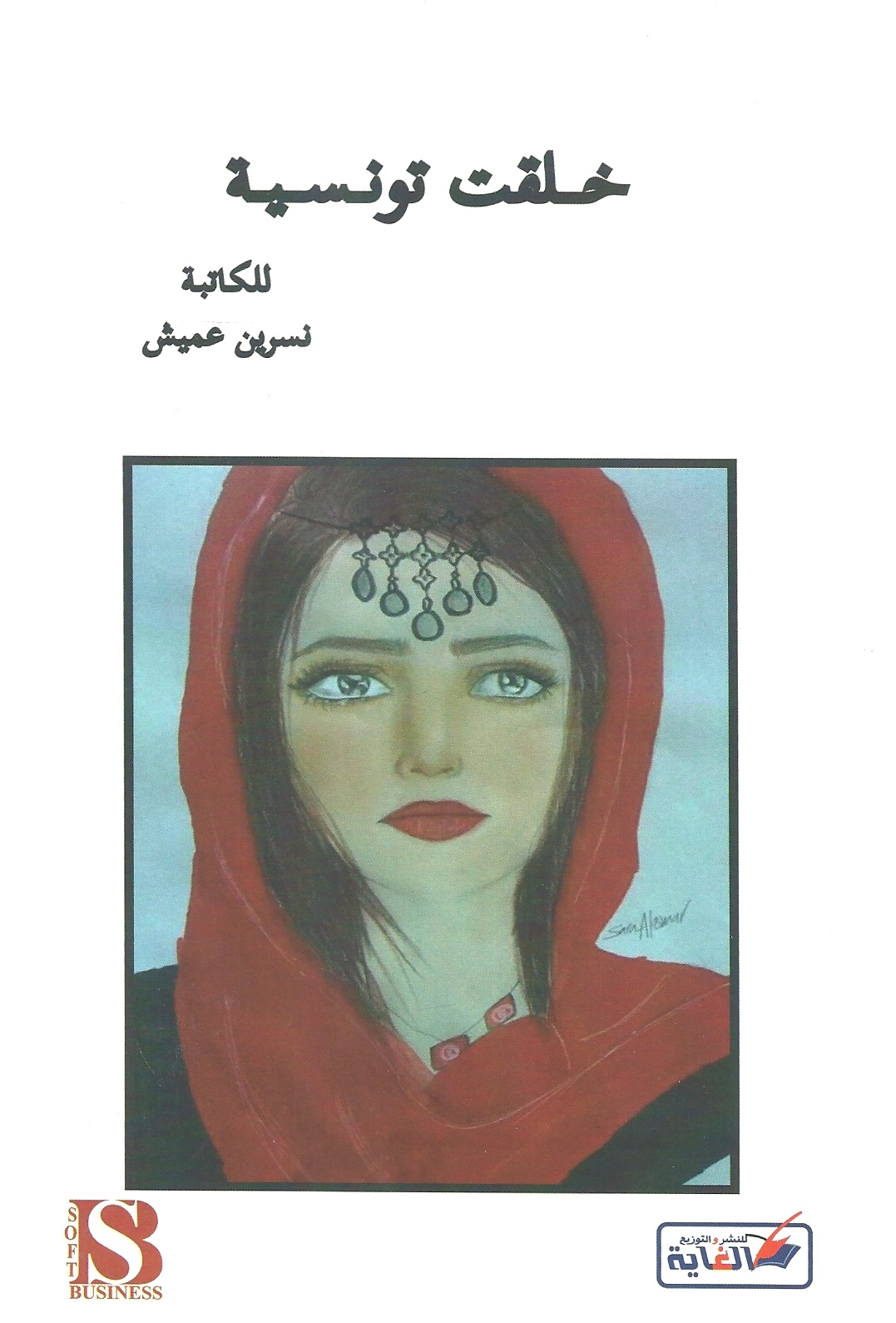 خلقت تونسية