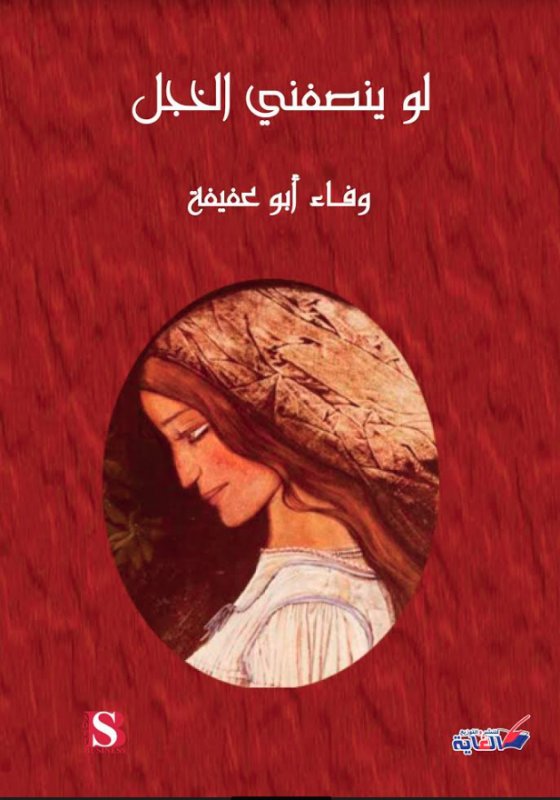 لو ينصفني الخجل