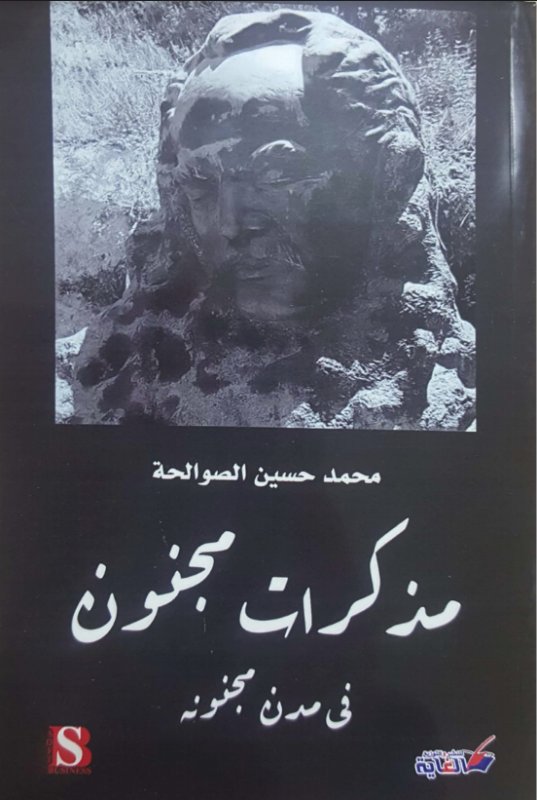 مذكرات مجنون : في مدن مجنونة