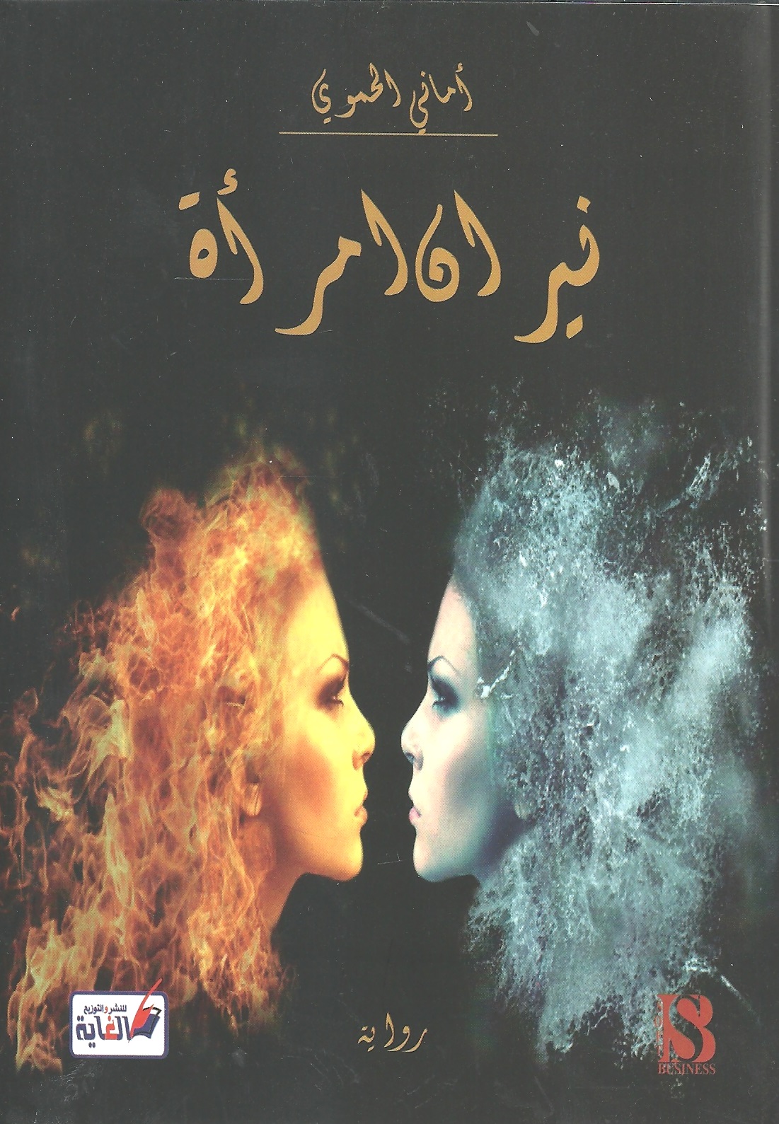 نيران امرأة