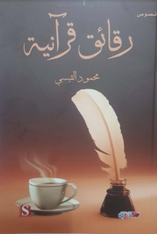 رقائق قرآنية