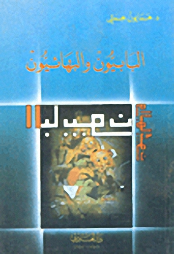 البابيون والبهائيون