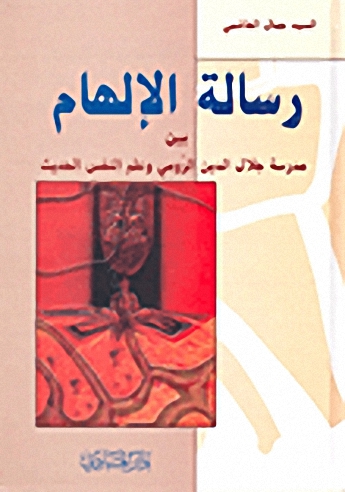 رسالة الإلهام بين مدرسة جلال الدين الرومي وعلم النفس الحديث
