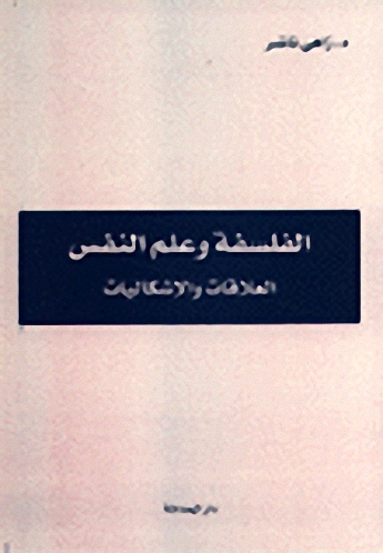 الفلسفة وعلم النفس;العلاقات والإشكالات