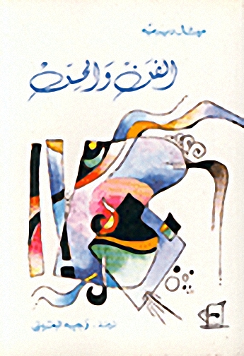 الفن والحس