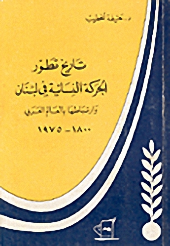 تاريخ تطور الحركة النسائية في لبنان وارتباطها بالعالم العربي 1800-1975