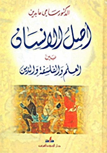 أصل الإنسان بين العلم والفلسفة والدين