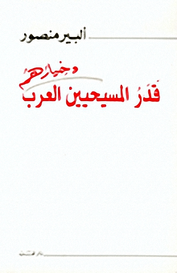 قدر المسيحيين العرب و خيارهم