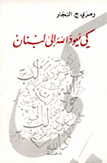 كي يعود الله إلى لبنان