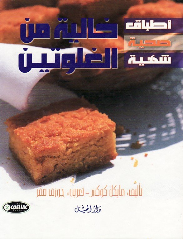 أطباق صحية شهية خالية من الغلوتين