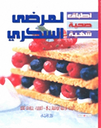 أطباق صحية شهية لمرضى السكري