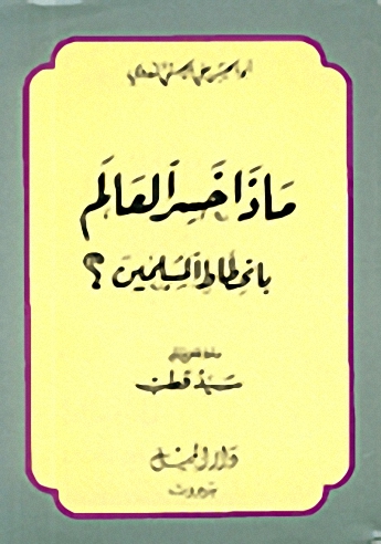 ماذا خسر العالم بانحطاط المسلمين