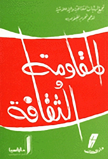 المقاومة والثقافة