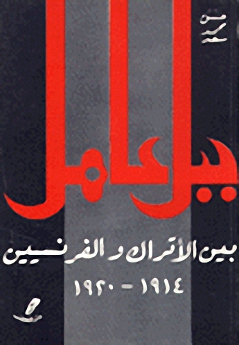 جبل عامل بين الاتراك والفرنسيين 1914 - 1920