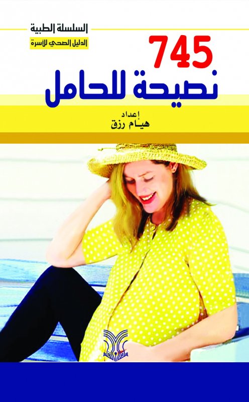 745 نصيحة للحامل