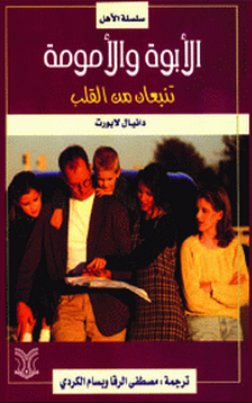 الأبوة والأمومة ؛ تتبعان من القلب