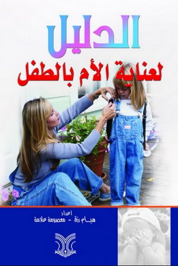 الدليل لعناية الأم بالطفل