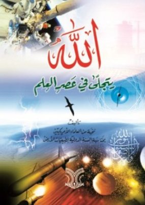 الله يتجلى في عصر العلم