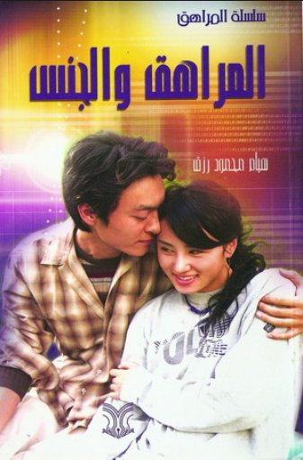 المراهق والجنس