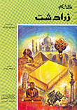 صراع مع الملاحدة حتى العظم