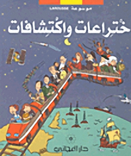 اختراعات واكتشافات