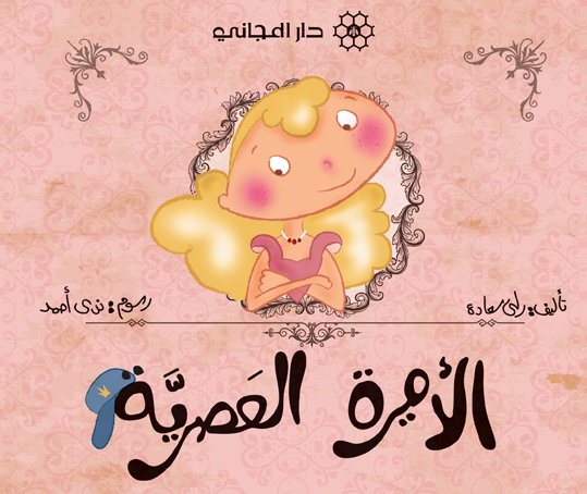 الاميرة العصرية