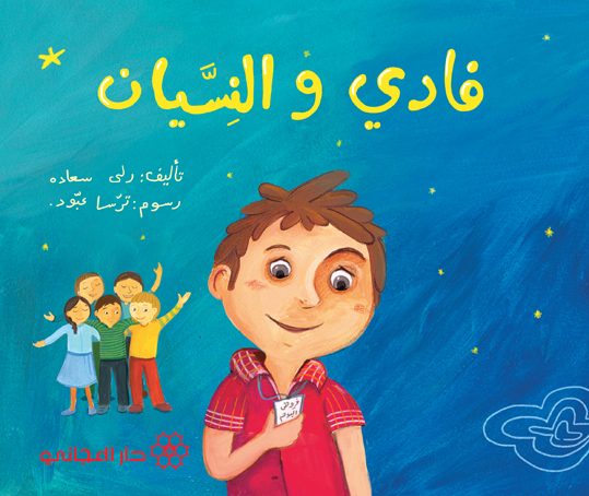 فادي والنسيان