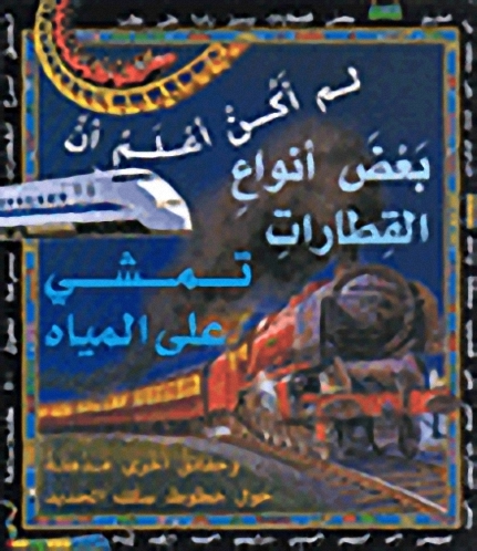 لم أكن أعلم أن بعض أنواع القطارات تمشي على المياه : وحقائق أخرى مذهلة حول خطوط سكك الحديد