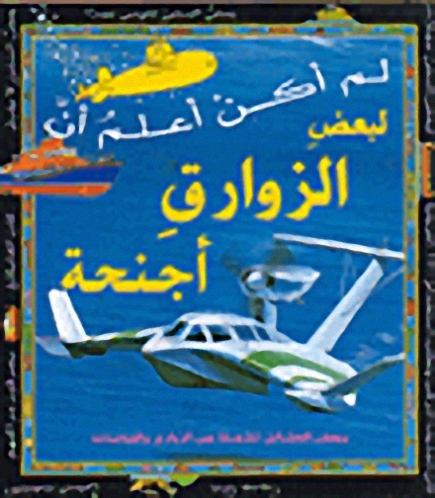 لم أكن أعلم أن لبعض الزوارق أجنحة