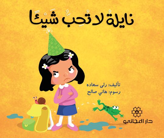 نايلة لا تحب شيئاً